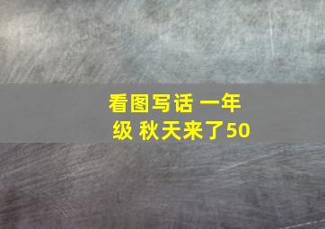 看图写话 一年级 秋天来了50